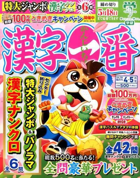 漢字一番 2016年4月号 (発売日2016年02月19日) 表紙