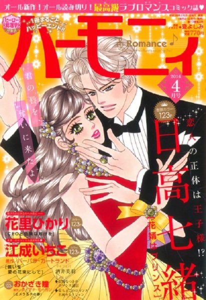 ハニィロマンス 2016年4月号 (発売日2016年02月21日) 表紙