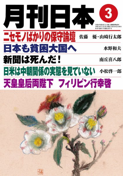 月刊日本 2016年02月22日発売号 表紙
