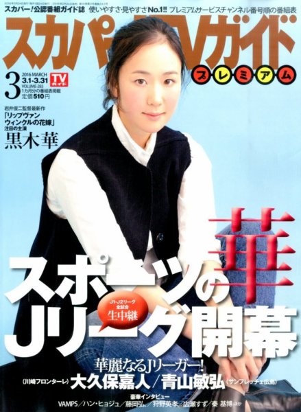 スカパー！TVガイド プレミアム 2016年3月号 (発売日2016年02月24日) 表紙