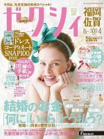 ゼクシィ福岡・佐賀 4月号 表紙