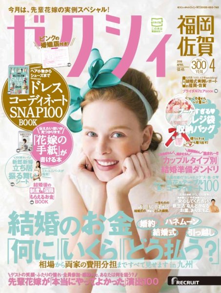 ゼクシィ福岡・佐賀 4月号 (発売日2016年02月23日) 表紙