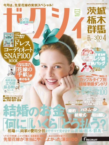 ゼクシィ茨城・栃木・群馬 4月号 (発売日2016年02月23日) 表紙