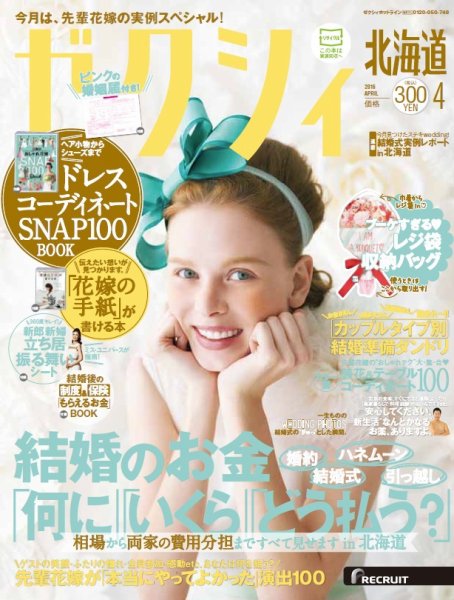 ゼクシィ北海道 4月号 (発売日2016年02月23日) 表紙