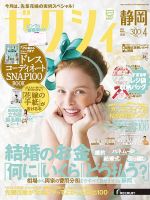 ゼクシィ静岡 4月号 表紙