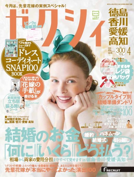 ゼクシィ徳島・ 香川・ 愛媛・ 高知 4月号 (発売日2016年02月23日) 表紙