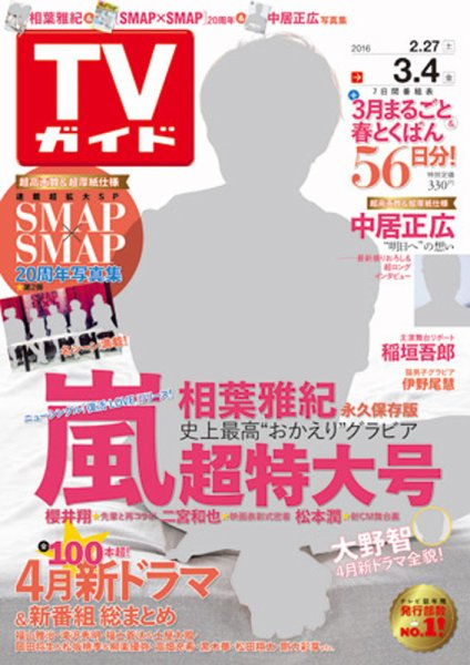 週刊TVガイド鹿児島・宮崎・大分版 2016年3/4号 (発売日2016年02月24日) 表紙
