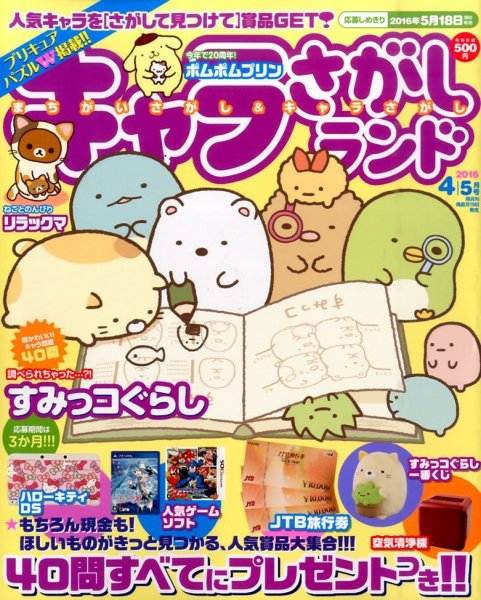 キャラさがしランド 2016年4月号 (発売日2016年02月19日) 表紙