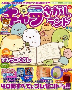 キャラさがしランド 16年4月号 発売日16年02月19日 雑誌 定期購読の予約はfujisan