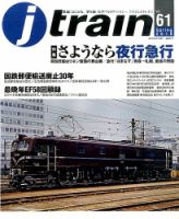 Jトレイン（ジェイトレイン） 2016年4月号 表紙