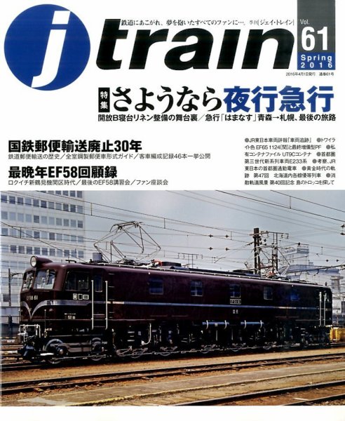 Jトレイン（ジェイトレイン） 2016年4月号 (発売日2016年02月20日) 表紙