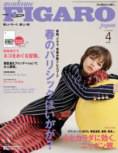 フィガロジャポン(madame FIGARO japon) 2016年4月号 (発売日2016年02月20日) 表紙