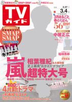 週刊TVガイド広島・島根・鳥取・山口東 2016年3/4号 表紙