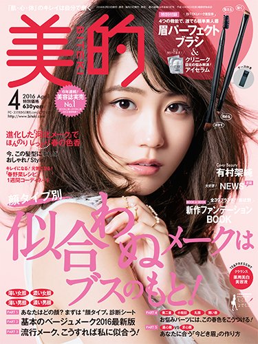美的（BITEKI） 2016年4月号 (発売日2016年02月23日) 表紙