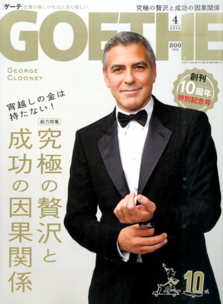 GOETHE(ゲーテ) 2016年4月号 (発売日2016年02月24日) 表紙