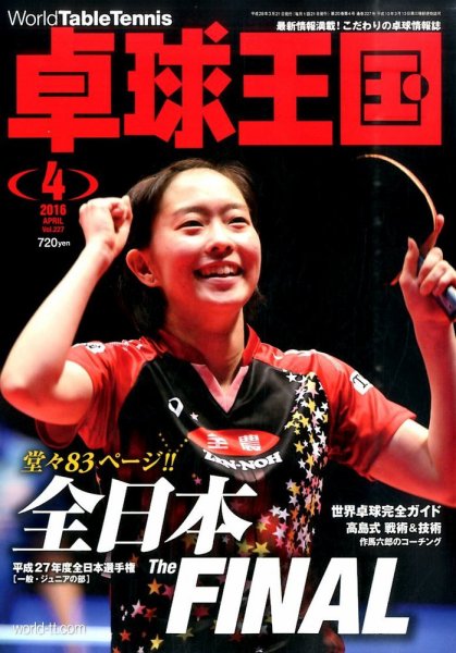 卓球王国 2016年02月20日発売号 表紙