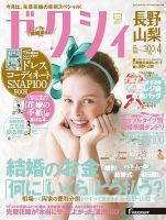ゼクシィ長野・山梨 4月号 表紙