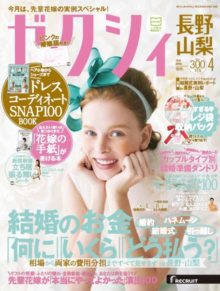 ゼクシィ長野・山梨 4月号 (発売日2016年02月23日) 表紙