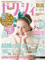ゼクシィ新潟 4月号 表紙