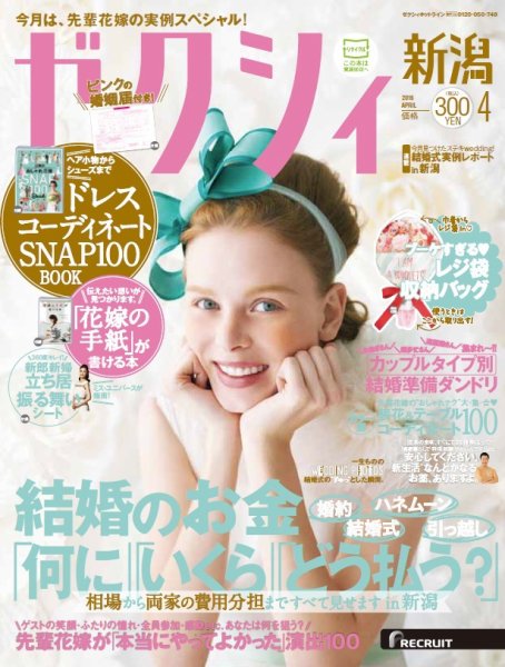 ゼクシィ新潟 4月号 (発売日2016年02月23日) 表紙
