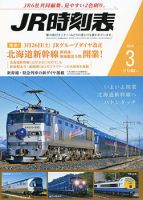 JR時刻表 2016年3月号 表紙
