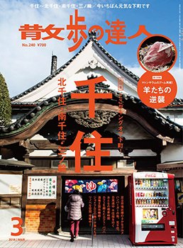 散歩の達人 2016年3月号 (発売日2016年02月21日) 表紙