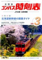 コンパス時刻表 2016年3月号 表紙