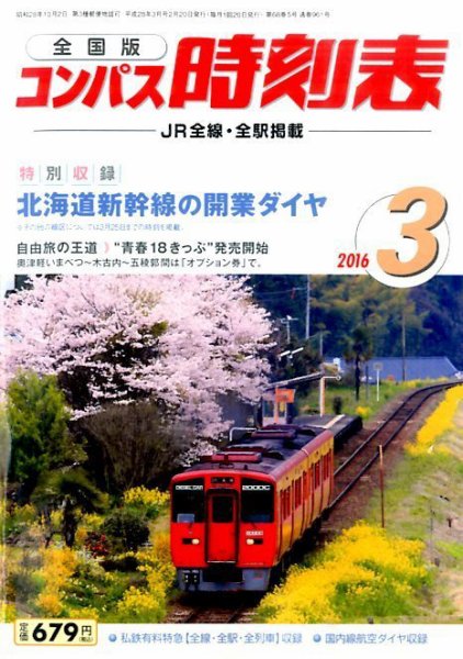 コンパス時刻表 2016年3月号 (発売日2016年02月20日) 表紙