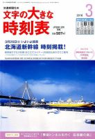 文字の大きな時刻表 2016年3月号 表紙