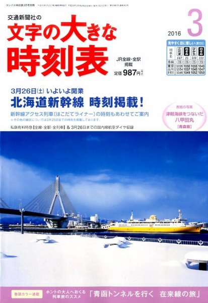 文字の大きな時刻表 2016年3月号 (発売日2016年02月20日) 表紙