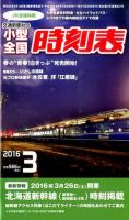 小型全国時刻表 2016年3月号 (発売日2016年02月20日) 表紙