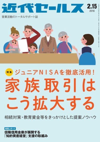近代セールス 2月15日号 (発売日2016年02月05日) 表紙