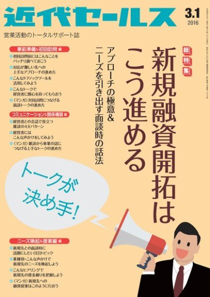 近代セールス 3月1日号 (発売日2016年02月20日) 表紙