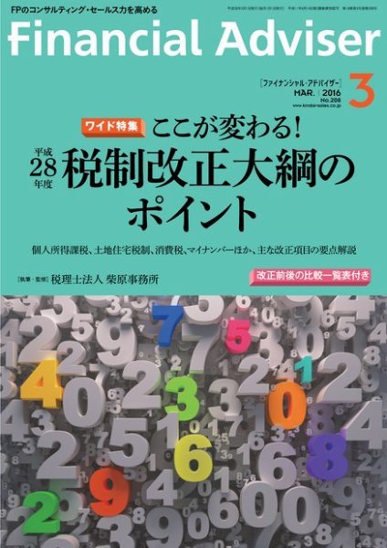 FinancialAdviser（ファイナンシャル・アドバイザー） 2016年３月号 (発売日2016年02月20日) 表紙