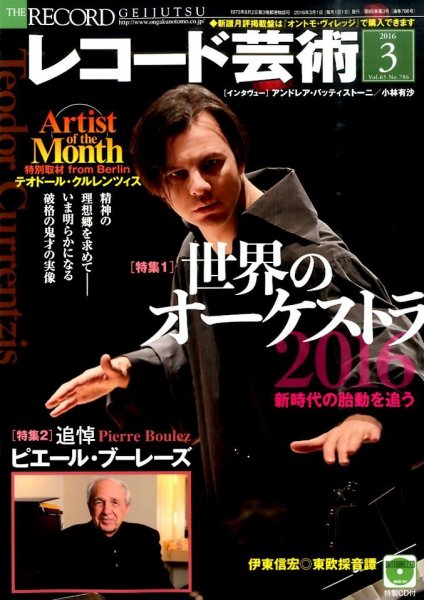 レコード芸術 2016年3月号 (発売日2016年02月20日) 表紙