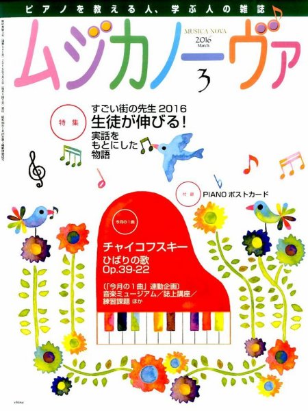 ムジカノーヴァ 2016年3月号 (発売日2016年02月20日) 表紙