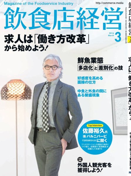 飲食店経営 16年03月号 (発売日2016年02月20日) 表紙