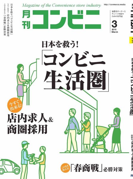 コンビニ 2016年03月号 (発売日2016年02月24日) 表紙