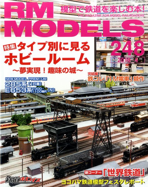 RM MODELS（RMモデルズ） №248 (発売日2016年02月20日) 表紙