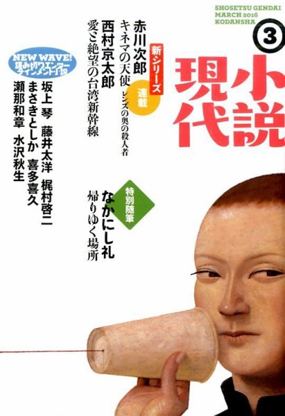 小説現代 2016年3月号 (発売日2016年02月22日) 表紙
