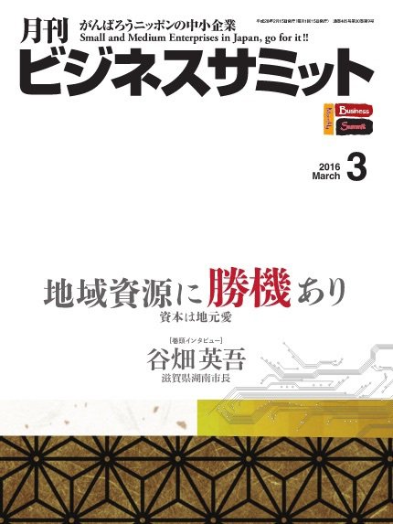 月刊次世代経営者 2016年3月号 (発売日2016年03月01日) 表紙