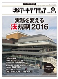 日経アーキテクチュア 2016年02月11日発売号 表紙