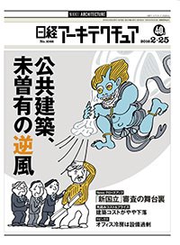 日経アーキテクチュア 2016年02月25日発売号 表紙