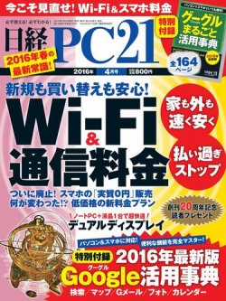 日経PC21 2016年4月号 (発売日2016年02月24日) 表紙