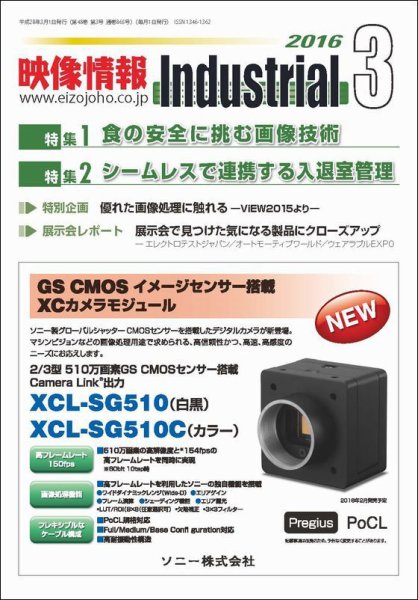 映像情報インダストリアル 通巻865号 (発売日2016年02月25日) 表紙