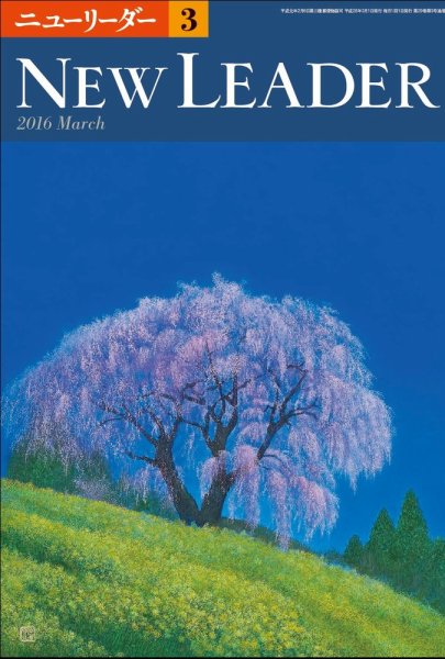 ニューリーダー 2016年3月号 (発売日2016年02月25日) 表紙