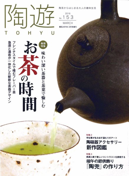 陶遊 153号 (発売日2016年02月23日) 表紙