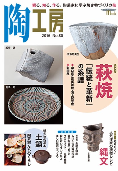 陶工房 NO.80 (発売日2016年02月19日) 表紙