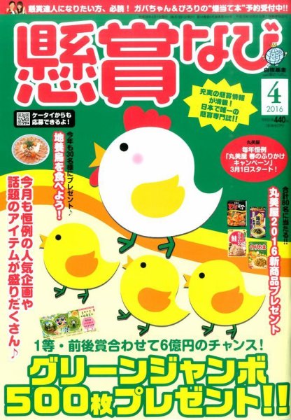 懸賞なび 2016年4月号 (発売日2016年02月22日) 表紙