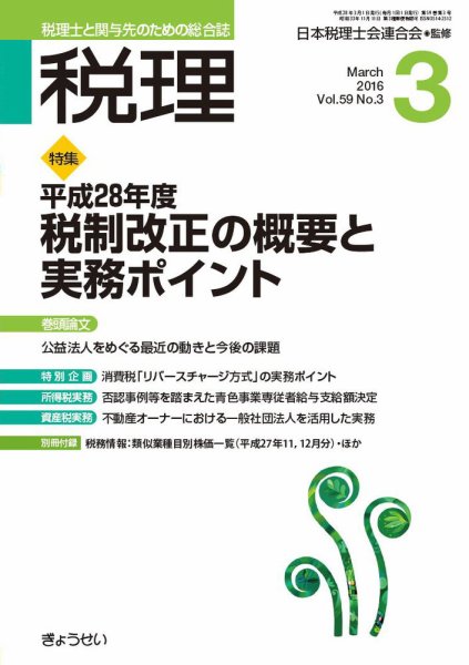 月刊　税理 3月号 (発売日2016年02月22日) 表紙